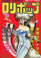 COMIC LOLIPOP ロリポップ 創刊準備号冬 - 漫画ラブレター1985年12月増刊号の表紙|成年コミックデータベース