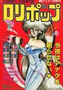 COMIC LOLIPOP ロリポップ 創刊準備号冬 - 漫画ラブレター1985年12月増刊号の表紙
