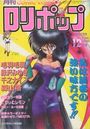 COMIC LOLIPOP ロリポップ 1986年12月号の表紙