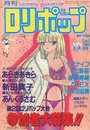 【エロ漫画】COMIC LOLIPOP ロリポップ 1987年12月号の表紙