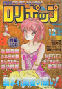 COMIC LOLIPOP ロリポップ 1988年12月号の表紙