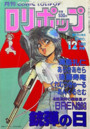 COMIC LOLIPOP ロリポップ 1989年12月号の表紙