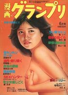 漫画グランプリ 1982年06月号の表紙