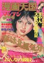 漫画天国 1982年01月号の表紙