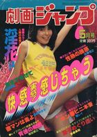 劇画ジャンプ 1982年05月号の表紙|成年コミックデータベース