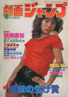 劇画ジャンプ 1980年06月号の表紙