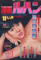 漫画ルパン 1981年08月号の表紙|成年コミックデータベース