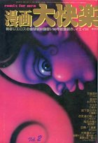 漫画大快楽 1980年02月号の表紙|成年コミックデータベース
