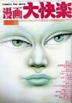 漫画大快楽 1980年04月号の表紙|成年コミックデータベース