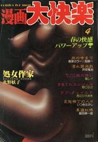 漫画大快楽 1982年04月号の表紙|成年コミックデータベース