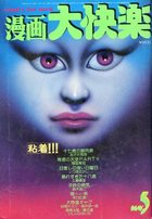 漫画大快楽 1980年05月号の表紙|成年コミックデータベース