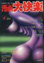 漫画大快楽 1982年06月号の表紙