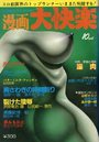 【エロ漫画】漫画大快楽 1981年10月号の表紙
