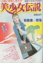 美少女伝説 村祖俊一特集 - 漫画大快楽昭和1981年02月増刊号の表紙