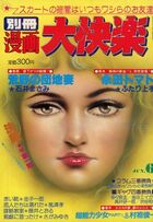 別冊漫画 大悦楽号 1980年06月号の表紙