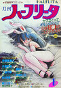 月刊 ハーフリータ 1987年01月号の表紙