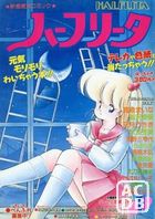月刊 ハーフリータ 1989年01月号の表紙|成年コミックデータベース