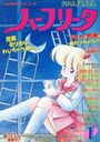 月刊 ハーフリータ 1989年01月号の表紙