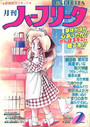 月刊 ハーフリータ 1988年02月号の表紙