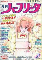 月刊 ハーフリータ 1989年02月号の表紙