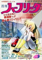 月刊 ハーフリータ 1987年03月号の表紙|成年コミックデータベース