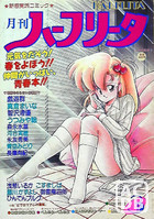月刊 ハーフリータ 1988年03月号の表紙|成年コミックデータベース