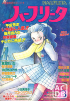 月刊 ハーフリータ 1989年03月号の表紙|成年コミックデータベース