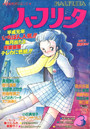 月刊 ハーフリータ 1989年03月号の表紙