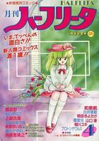 月刊 ハーフリータ 1987年04月号の表紙|成年コミックデータベース