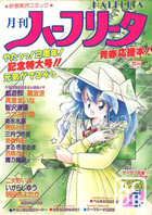 月刊 ハーフリータ 1988年04月号の表紙