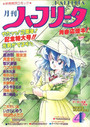 月刊 ハーフリータ 1988年04月号の表紙