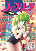 月刊 ハーフリータ 1989年04月号の表紙