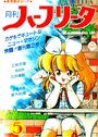 月刊 ハーフリータ 1986年05月号の表紙