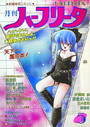 月刊 ハーフリータ 1987年05月号の表紙