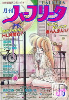 月刊 ハーフリータ 1988年05月号の表紙