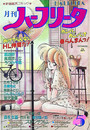 月刊 ハーフリータ 1988年05月号の表紙