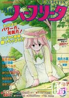 月刊 ハーフリータ 1989年05月号の表紙