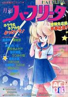 月刊 ハーフリータ 1988年06月号の表紙|成年コミックデータベース