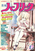 月刊 ハーフリータ 1989年06月号の表紙