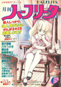 月刊 ハーフリータ 1989年06月号の表紙
