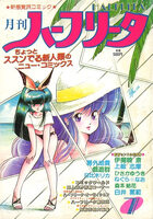 月刊 ハーフリータ 1986年07月号の表紙|成年コミックデータベース