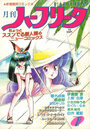 月刊 ハーフリータ 1986年07月号の表紙