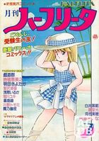 月刊 ハーフリータ 1987年07月号の表紙|成年コミックデータベース