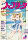月刊 ハーフリータ 1987年07月号の表紙