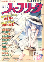 月刊 ハーフリータ 1988年07月号の表紙