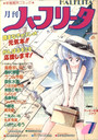 月刊 ハーフリータ 1988年07月号の表紙