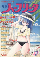 月刊 ハーフリータ 1989年07月号の表紙|成年コミックデータベース