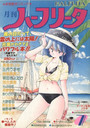 月刊 ハーフリータ 1989年07月号の表紙