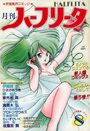 月刊 ハーフリータ 1986年08月号の表紙