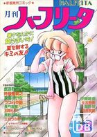 月刊 ハーフリータ 1987年08月号の表紙